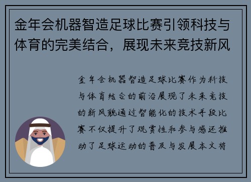 金年会机器智造足球比赛引领科技与体育的完美结合，展现未来竞技新风貌
