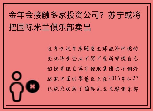 金年会接触多家投资公司？苏宁或将把国际米兰俱乐部卖出