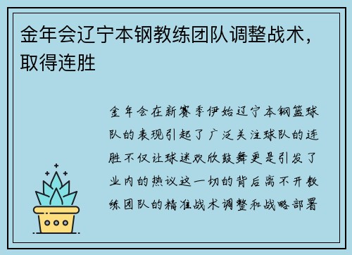 金年会辽宁本钢教练团队调整战术，取得连胜