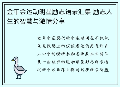 金年会运动明星励志语录汇集 励志人生的智慧与激情分享
