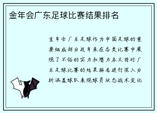 金年会广东足球比赛结果排名