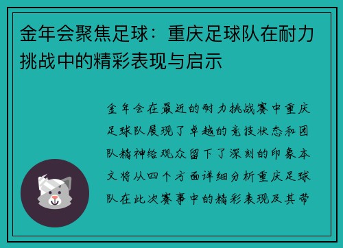金年会聚焦足球：重庆足球队在耐力挑战中的精彩表现与启示