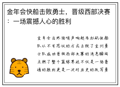 金年会快船击败勇士，晋级西部决赛：一场震撼人心的胜利