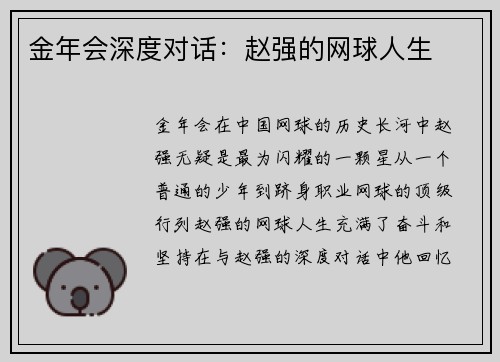 金年会深度对话：赵强的网球人生