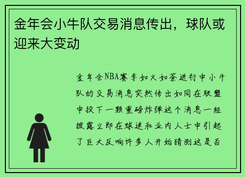 金年会小牛队交易消息传出，球队或迎来大变动