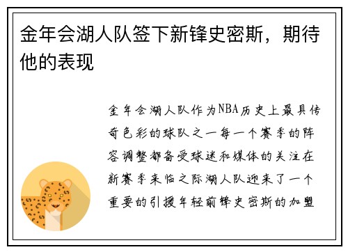 金年会湖人队签下新锋史密斯，期待他的表现