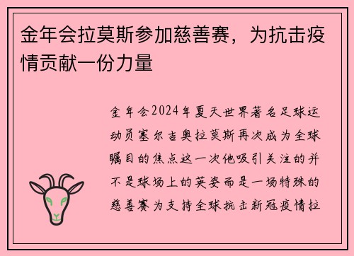 金年会拉莫斯参加慈善赛，为抗击疫情贡献一份力量