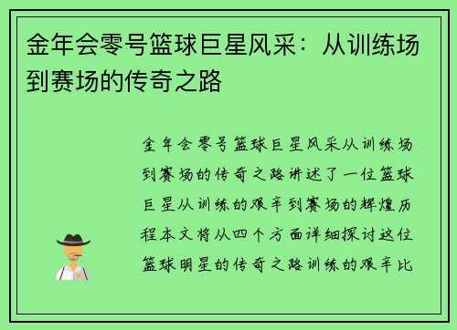 金年会零号篮球巨星风采：从训练场到赛场的传奇之路