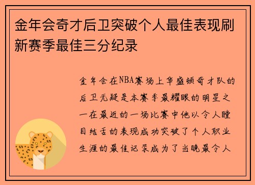 金年会奇才后卫突破个人最佳表现刷新赛季最佳三分纪录
