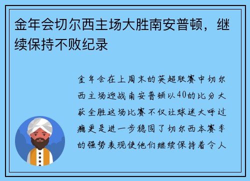 金年会切尔西主场大胜南安普顿，继续保持不败纪录