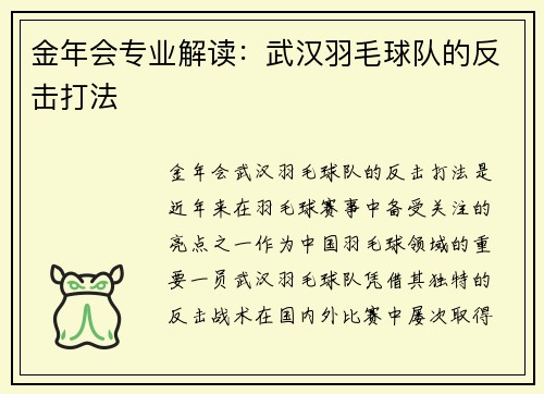 金年会专业解读：武汉羽毛球队的反击打法