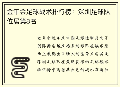 金年会足球战术排行榜：深圳足球队位居第8名
