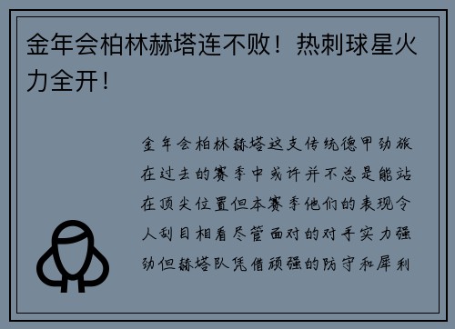 金年会柏林赫塔连不败！热刺球星火力全开！
