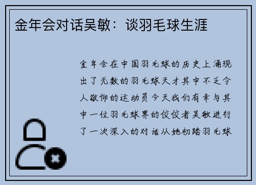 金年会对话吴敏：谈羽毛球生涯