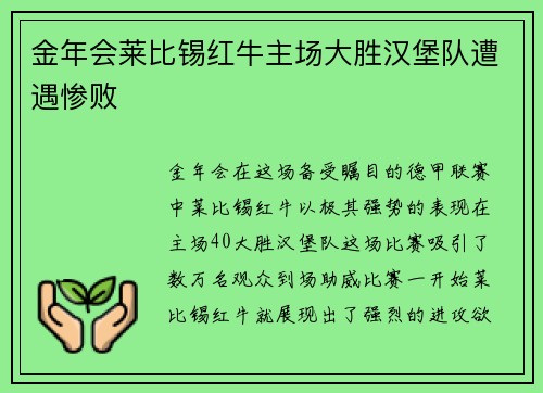 金年会莱比锡红牛主场大胜汉堡队遭遇惨败