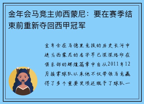 金年会马竞主帅西蒙尼：要在赛季结束前重新夺回西甲冠军