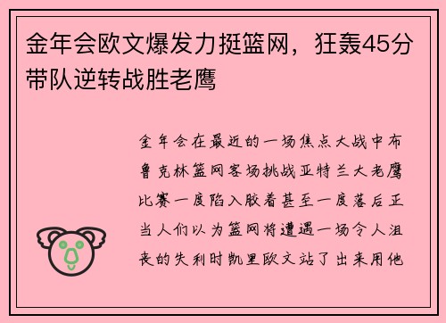 金年会欧文爆发力挺篮网，狂轰45分带队逆转战胜老鹰