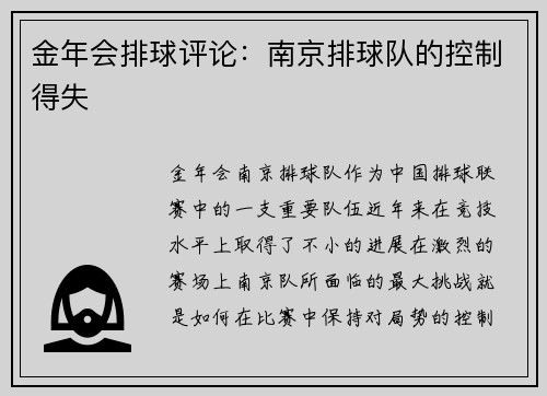 金年会排球评论：南京排球队的控制得失