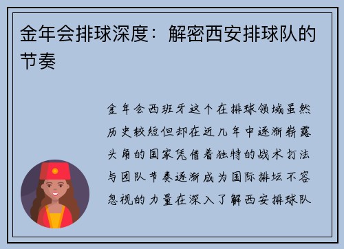 金年会排球深度：解密西安排球队的节奏