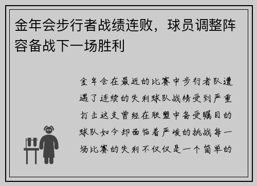 金年会步行者战绩连败，球员调整阵容备战下一场胜利