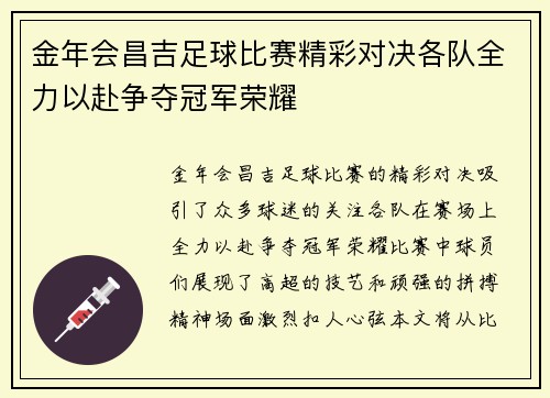 金年会昌吉足球比赛精彩对决各队全力以赴争夺冠军荣耀
