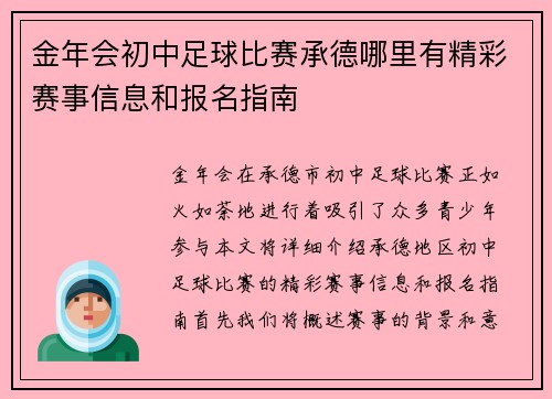 金年会初中足球比赛承德哪里有精彩赛事信息和报名指南