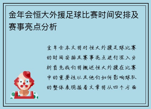 金年会恒大外援足球比赛时间安排及赛事亮点分析