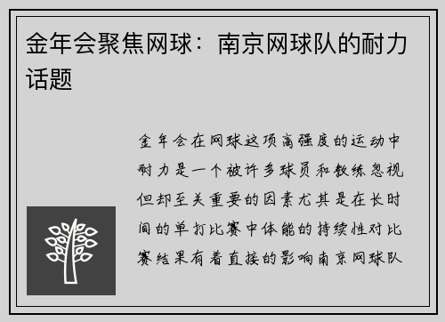 金年会聚焦网球：南京网球队的耐力话题