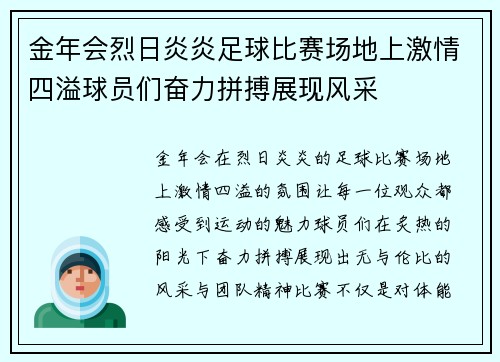 金年会烈日炎炎足球比赛场地上激情四溢球员们奋力拼搏展现风采