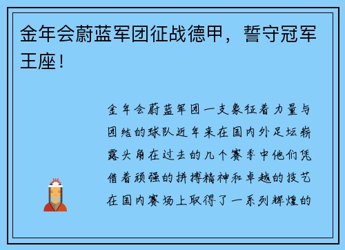 金年会蔚蓝军团征战德甲，誓守冠军王座！