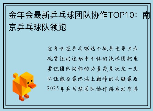 金年会最新乒乓球团队协作TOP10：南京乒乓球队领跑