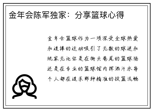 金年会陈军独家：分享篮球心得