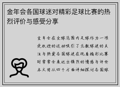 金年会各国球迷对精彩足球比赛的热烈评价与感受分享