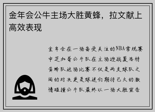 金年会公牛主场大胜黄蜂，拉文献上高效表现