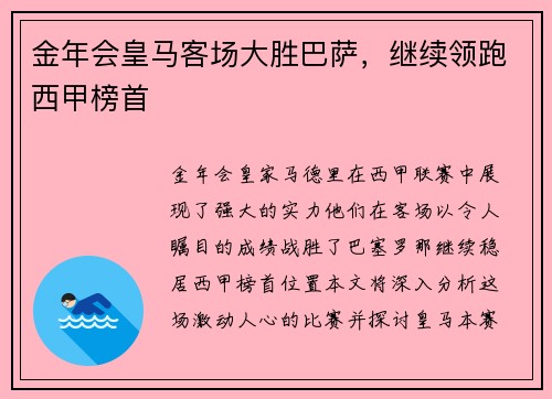 金年会皇马客场大胜巴萨，继续领跑西甲榜首