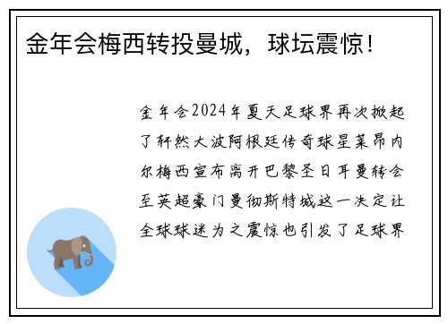金年会梅西转投曼城，球坛震惊！