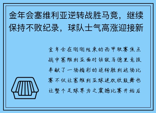 金年会塞维利亚逆转战胜马竞，继续保持不败纪录，球队士气高涨迎接新挑战