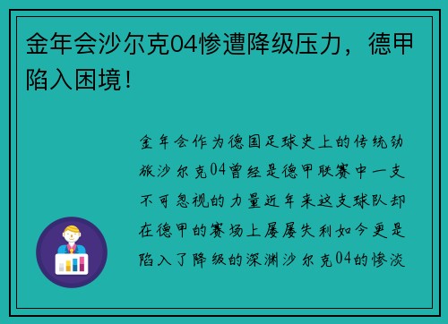 金年会沙尔克04惨遭降级压力，德甲陷入困境！