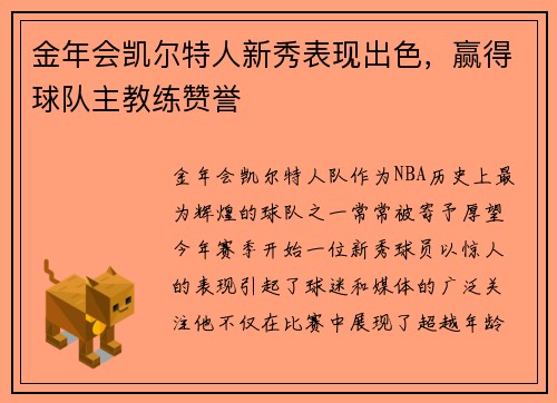 金年会凯尔特人新秀表现出色，赢得球队主教练赞誉