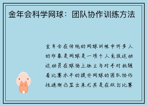 金年会科学网球：团队协作训练方法