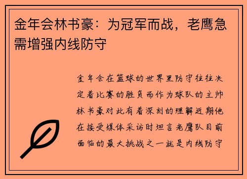 金年会林书豪：为冠军而战，老鹰急需增强内线防守