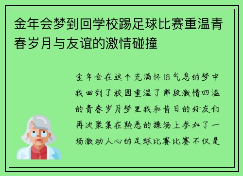 金年会梦到回学校踢足球比赛重温青春岁月与友谊的激情碰撞