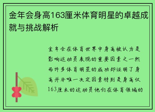 金年会身高163厘米体育明星的卓越成就与挑战解析