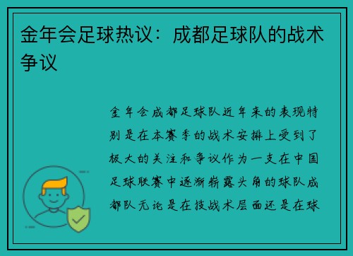 金年会足球热议：成都足球队的战术争议