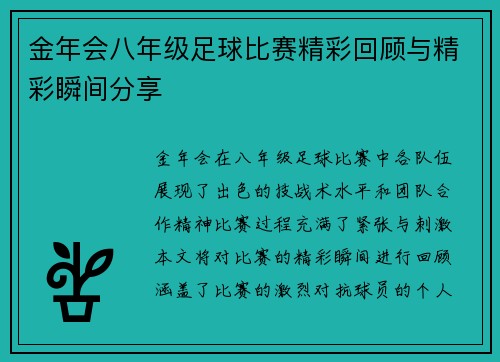 金年会八年级足球比赛精彩回顾与精彩瞬间分享
