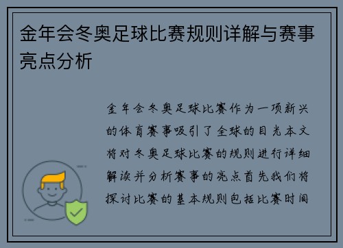 金年会冬奥足球比赛规则详解与赛事亮点分析