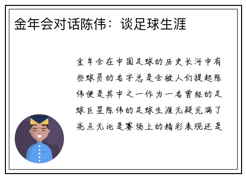 金年会对话陈伟：谈足球生涯