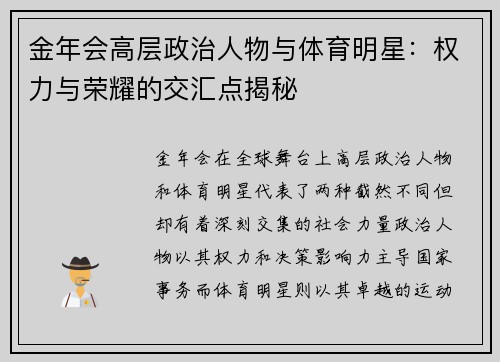 金年会高层政治人物与体育明星：权力与荣耀的交汇点揭秘