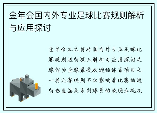 金年会国内外专业足球比赛规则解析与应用探讨