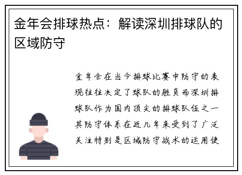 金年会排球热点：解读深圳排球队的区域防守